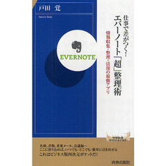 仕事で差がつく！エバーノート「超」整理術　情報収集・整理・活用の最強アプリ