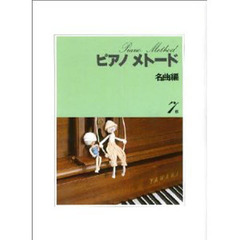 楽譜　ピアノメトード名曲編　７級