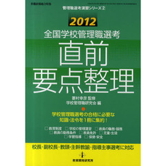 全国学校管理職選考直前要点整理　2012