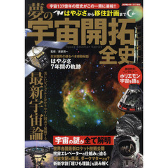 夢の宇宙開拓全史　はやぶさから移住計画まで　宇宙時代の過去と未来がよく分かる！！