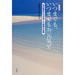 いつまでも、いつまでもお元気で　特攻隊員たちが遺した最後の言葉　新装版