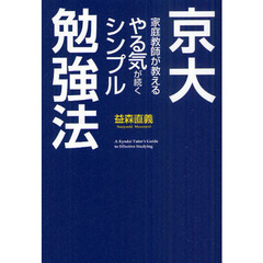 京大家庭教師が教えるやる気が続くシンプル勉強法