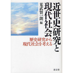 近世史研究と現代社会　歴史研究から現代社会を考える