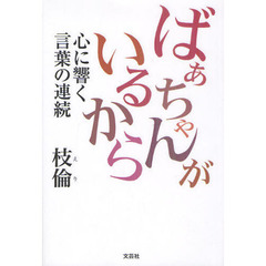 ばぁちゃんがいるから　心に響く言葉の連続
