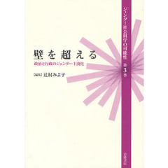 ジェンダー社会科学の可能性　第３巻　壁を超える　政治と行政のジェンダー主流化