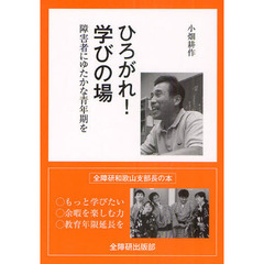 ひろがれ！学びの場　障害者にゆたかな青年期を