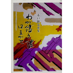 わが儘き儘口まかせ　木戸陣策歌集