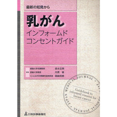 乳がんインフォームドコンセントガイド　最新の知見から