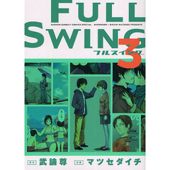 ＦＵＬＬ　ＳＷＩＮＧ　　　３