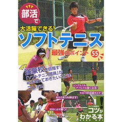 部活で大活躍できる！ソフトテニス最強のポイント５５