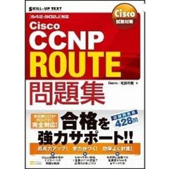 Cisco試験対策 Cisco CCNP ROUTE問題集 [642-902J]対応 (SKILL-UP TEXT)