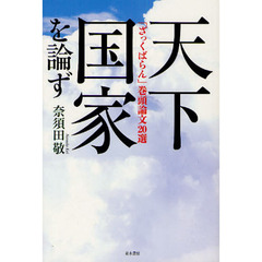 天下国家を論ず　「ざっくばらん」巻頭論文２０選