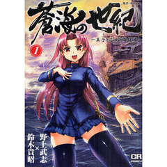蒼海の世紀 王子と乙女と海援隊　全7巻 Amazon.co.jp: 蒼海の世紀(7) -王子と乙女と海援隊- (CR COMICS