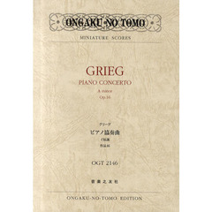 グリーグピアノ協奏曲イ短調作品１６
