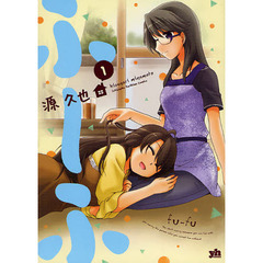 ふ～ふ　　　１