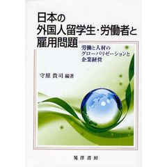 日本の外国人留学生・労働者と雇用問題　労働と人材のグローバリゼーションと企業経営