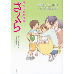 新人保育者物語さくら　保育の仕事がマンガでわかる