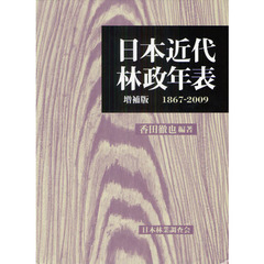 日本近代林政年表　１８６７－２００９　増補版