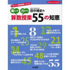 田中博史の楽しくて力がつく算数授業５５の知恵　おいしい算数授業レシピ　２
