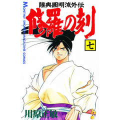 修羅の刻　　　７