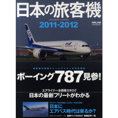 日本の旅客機　２０１１－２０１２　最新鋭中型機ボーイング７８７見参！