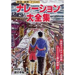 歌謡・演歌・ナツメロ ナレーション大全集