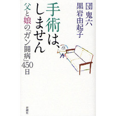 手術は、しません　父と娘の「ガン闘病」４５０日