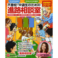 不登校・中退生のための進路相談室　マンガでわかる！やりたいことから探す！　２０１２年首都圏版　通信制高校・サポート校・高等専修学校・技能連携校・高認ガイド