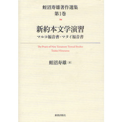 蛭沼寿雄著作選集　第１巻　新約本文学演習　マルコ福音書・マタイ福音書