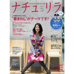 ナチュリラ　大人ナチュラルな着こなしのほん　ｖｏｌ．１５　鶴田真由さん絵本に触れる秋のひととき・この秋のナチュリラは“着まわし”がテーマです！！