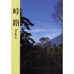 峠路