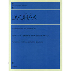 ドヴォルジャーク 交響曲第9番 ホ短調 作品95≪新世界から≫ (全音ピアノライブラリー)