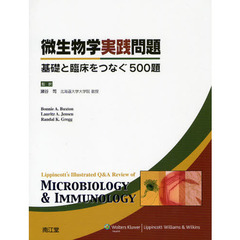 微生物学実践問題　基礎と臨床をつなぐ５００題