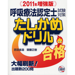 呼吸療法認定士試験対策たしかめドリル　２０１１年増強版