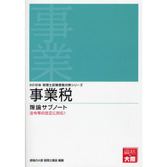 事業税理論サブノート　２０１２年受験対策