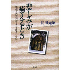 悲しみが癒えるとき　伴侶との死別から立ち直るために