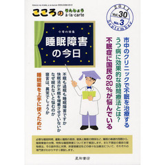 こころのりんしょうａ・ｌａ・ｃａｒｔｅ　Ｖｏｌ．３０Ｎｏ．３（２０１１Ｓｅｐｔｅｍｂｅｒ）　〈特集〉睡眠障害の今日