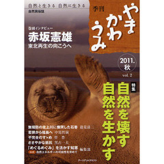 やまかわうみ　自然と生きる自然に生きる　２０１１．秋　自然民俗誌　赤坂憲雄　東北再生の向こうへ