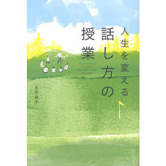 人生を変える話し方の授業