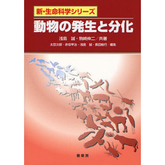 動物の発生と分化