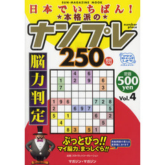 日本でいちばん！本格派のナンプレ２５０問　脳力判定　Ｖｏｌ．４