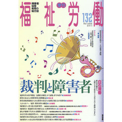 福祉労働　障害者・保育・教育の総合誌　１３２（２０１１Ａｕｔｕｍｎ）　特集裁判と障害者