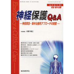 救急・集中治療　Ｖｏｌ２３Ｎｏ７・８（２０１１）　神経保護Ｑ＆Ａ　神経救急・集中治療的アプローチの実際