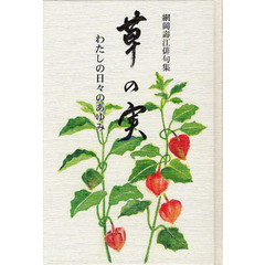 草の実　わたしの日々のあゆみ　網岡壽江俳句集