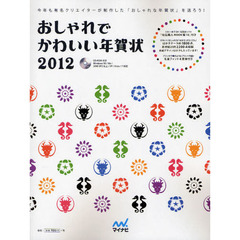 おしゃれでかわいい年賀状　今年も有名クリエイターが制作した「おしゃれな年賀状」を送ろう！　２０１２
