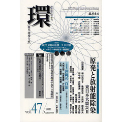 環　歴史・環境・文明　ｖｏｌ．４７（２０１１Ａｕｔｕｍｎ）　〈特集〉原発と放射能汚染　東日本大震災２