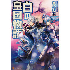 白の皇国物語　２