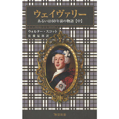 ウェイヴァリー　あるいは６０年前の物語　中　ウォルター・スコット歴史小説名作集
