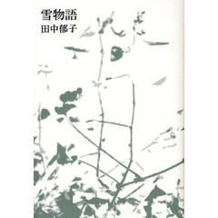 雪物語