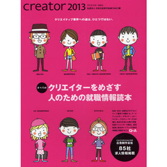 ｃｒｅａｔｏｒ　すべてのクリエイターをめざす人のための就職情報読本　２０１３